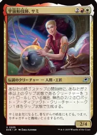 宇宙船技師、サミ