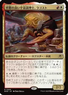 Foil】(224)《手際の良い宇宙調理士、ラゴスト/Ragost, Deft