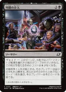 120)《時間の介入/Temporal Intervention》[EOE] 黒C | 日本最大級 MTG