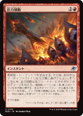 (142)《岩力制動/Lithobraking》[EOE] 赤U