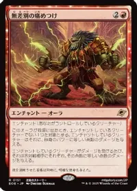 無差別の痛めつけ