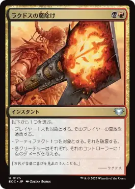 (125)《ラクドスの魔除け/Rakdos Charm》[EOC] 金U