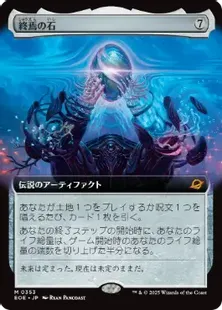 Foil】(353)□拡張アート□《終焉の石/The Endstone》[EOE-BF