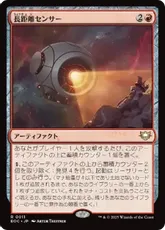 (011)《長距離センサー/Long-Range Sensor》[EOC] 赤R