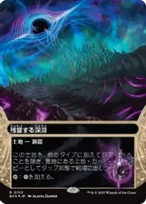 【ギャラクシー・Foil】(103)■ボーダーレス■《残響する深淵/Echoing Deeps》[EOS] 土地R