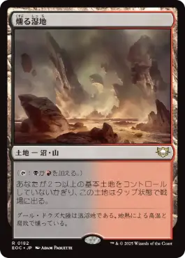 (182)《燻る湿地/Smoldering Marsh》[EOC] 土地R