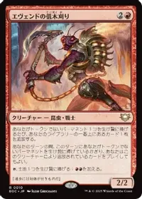 エヴェンドの低木刈り
