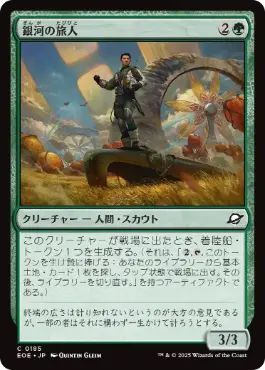 (185)《銀河の旅人/Galactic Wayfarer》[EOE] 緑C
