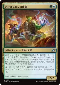 バイオメカンの技師