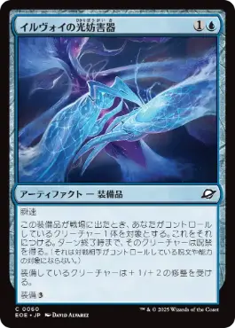 (060)《イルヴォイの光妨害器/Illvoi Light Jammer》[EOE] 青C
