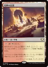 (023)《光輝の山頂/Radiant Summit》[EOC] 土地R