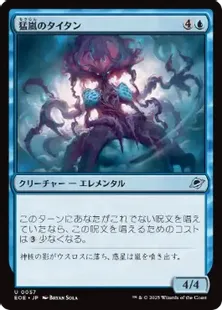 057)《猛嵐のタイタン/Gigastorm Titan》[EOE] 青U | 日本最大級 MTG