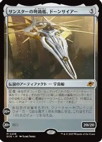 サンスターの弩級艦、ドーンサイアー