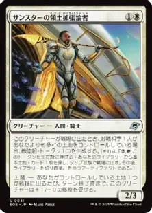 041)《サンスターの領土拡張論者/Sunstar Expansionist》[EOE] 白U