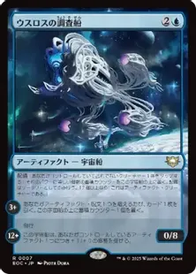 007)《ウスロスの調査船/Uthros Research Craft》[EOC] 青R | 日本最大