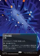 【Foil】(052)■ボーダーレス■《天界の列柱/Celestial Colonnade》[EOS] 土地R