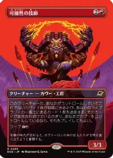 295)□ボーダーレス□《可能性の技師/Possibility Technician》[EOE-BF