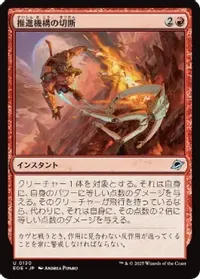 推進機構の切断