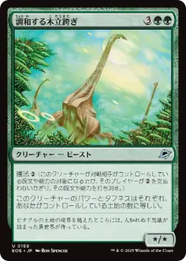 189)《調和する木立跨ぎ/Harmonious Grovestrider》[EOE] 緑U