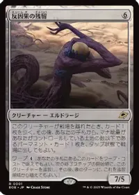 反因果の残留