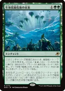 Foil】(172)□プレリリース□《生体技術化後の未来