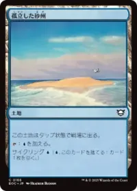 孤立した砂州