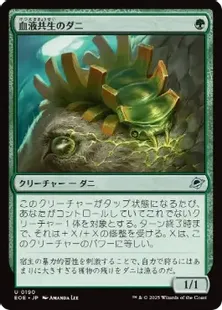 Foil】(190)《血液共生のダニ/Hemosymbic Mite》[EOE] 緑U | 日本最大