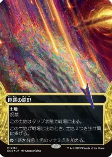 睡蓮の原野　ギャラクシーFoil ボーダーレス 日本語 ギャラクシー・Foil】(158)□ボーダーレス□《睡蓮の原野/Lotus