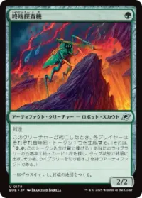 終端探査機