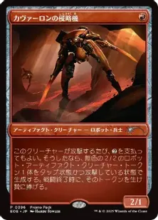 Foil】(396)《カヴァーロンの侵略機/Kavaron Harrier》(プロモパック