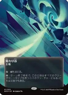 ギャラクシー・Foil】(163)□ボーダーレス□《変わり谷