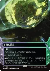 【ギャラクシー・Foil】(109)■ボーダーレス■《風切る泥沼/Hissing Quagmire》[EOS] 土地R