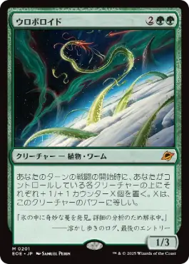 (201)《ウロボロイド/Ouroboroid》[EOE] 緑R
