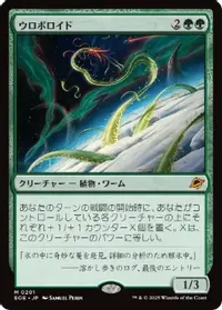 ウロボロイド