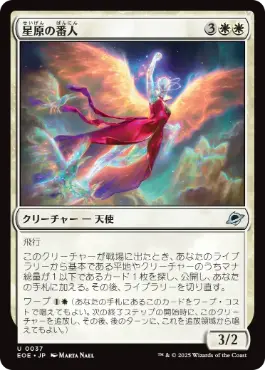 星原の番人