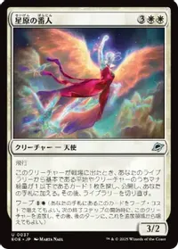 星原の番人