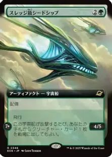 346)□拡張アート□《スレッジ級シードシップ/Sledge-Class Seedship