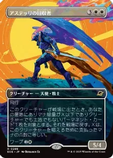 買取：【Foil】(288)□ボーダーレス□《アステッリの回収者