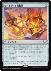 (017)《モーキサイト精製所/Moxite Refinery》[EOC] 茶R