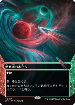 (017)■ボーダーレス■《燃え柳の木立ち/Grove of the Burnwillows》[EOS] 土地R