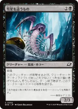 Foil】(092)《彗星を這うもの/Comet Crawler》[EOE] 黒C | 日本