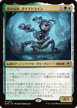 (216)《混合成体、ダイアドライン/Dyadrine, Synthesis Amalgam》[EOE] 金R
