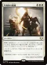 (066)《有機体の絶滅/Organic Extinction》[EOC] 白R