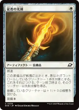 (036)《従者の光剣/Squire's Lightblade》[EOE] 白C
