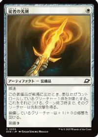 従者の光剣