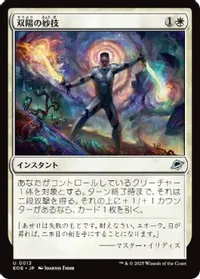 双陽の妙技