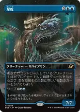 【Foil】(306)■ボーダーレス■《星蛇/Starwinder》[EOE-BF] 青R