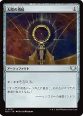 太陽の指輪の商品検索 | 日本最大級 MTG通販サイト「晴れる屋」