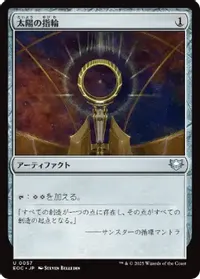 太陽の指輪