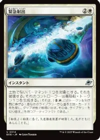 緊急射出